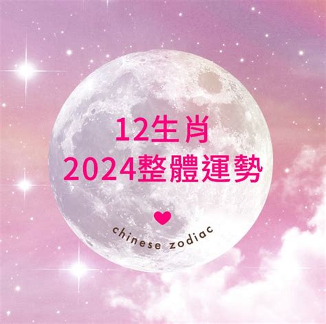 2024 流年運勢|【2024十二生肖運勢】十二生肖流年運勢、幸運色、。